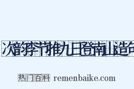 次韵李节推九日登南山造句是什么意思的图片